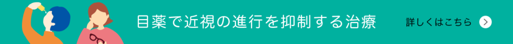 近視の治療